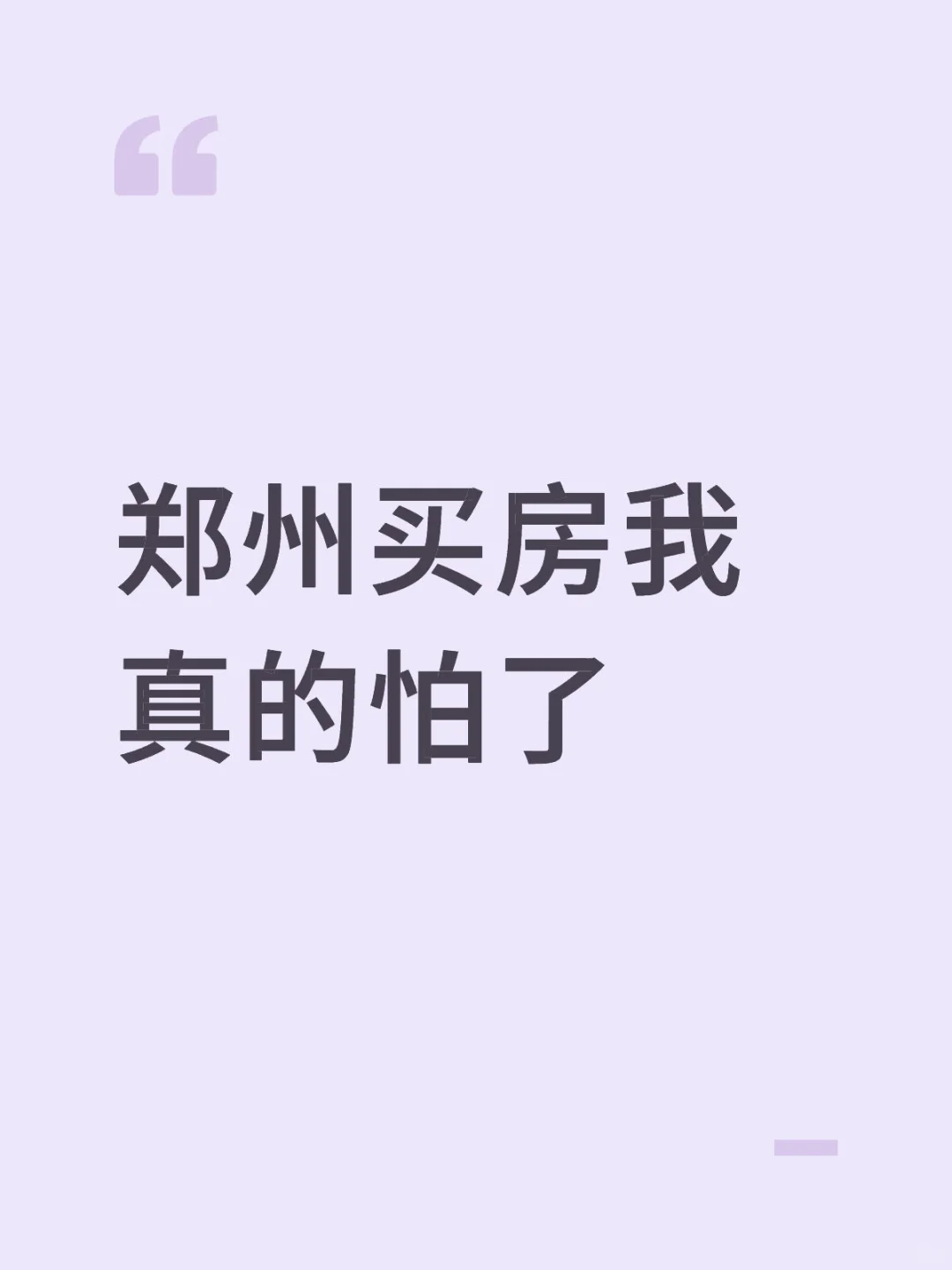 想讨论郑州避坑楼盘、中介套路