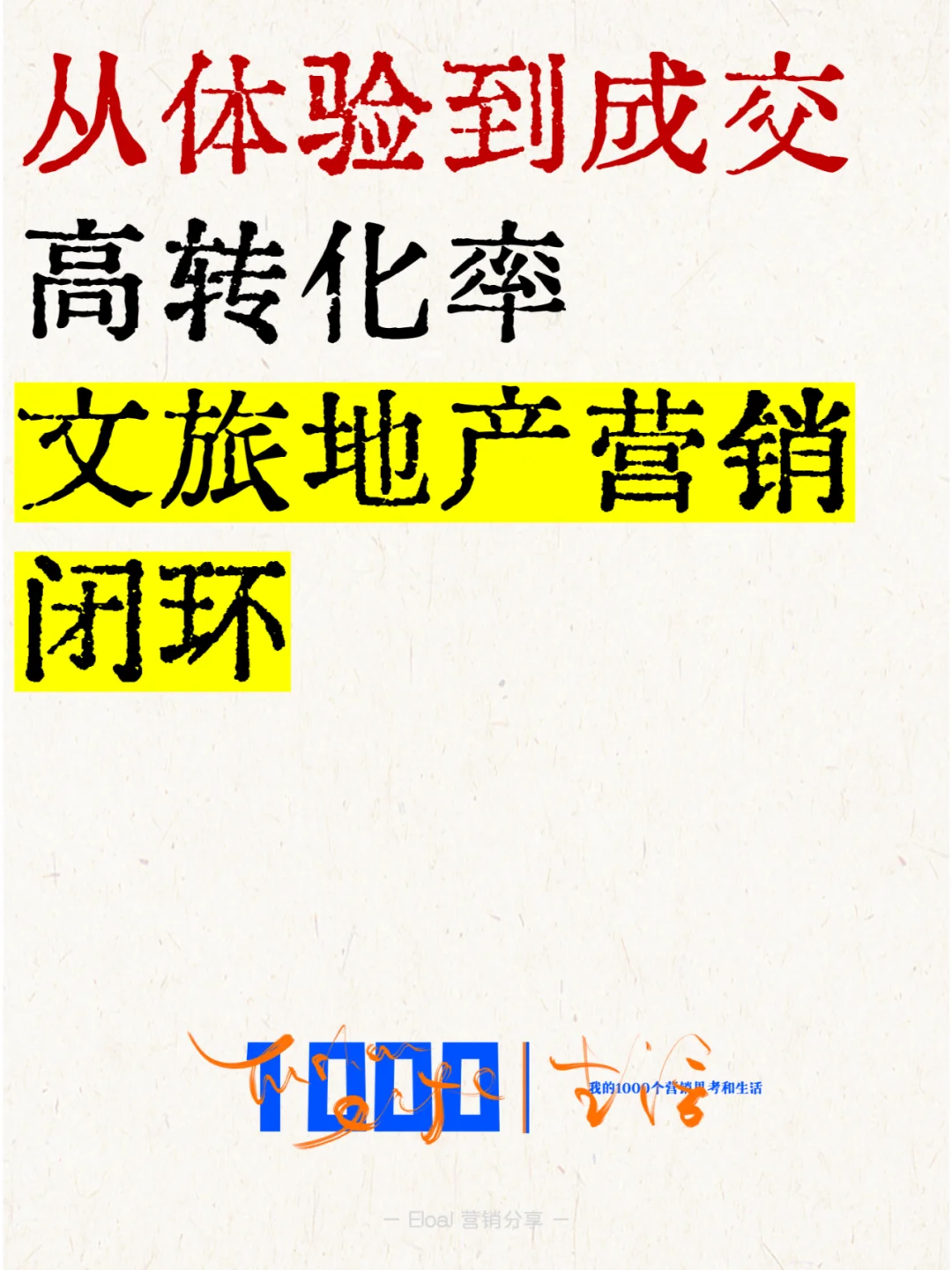 从体验到成交：高转化率文旅地产营销闭环