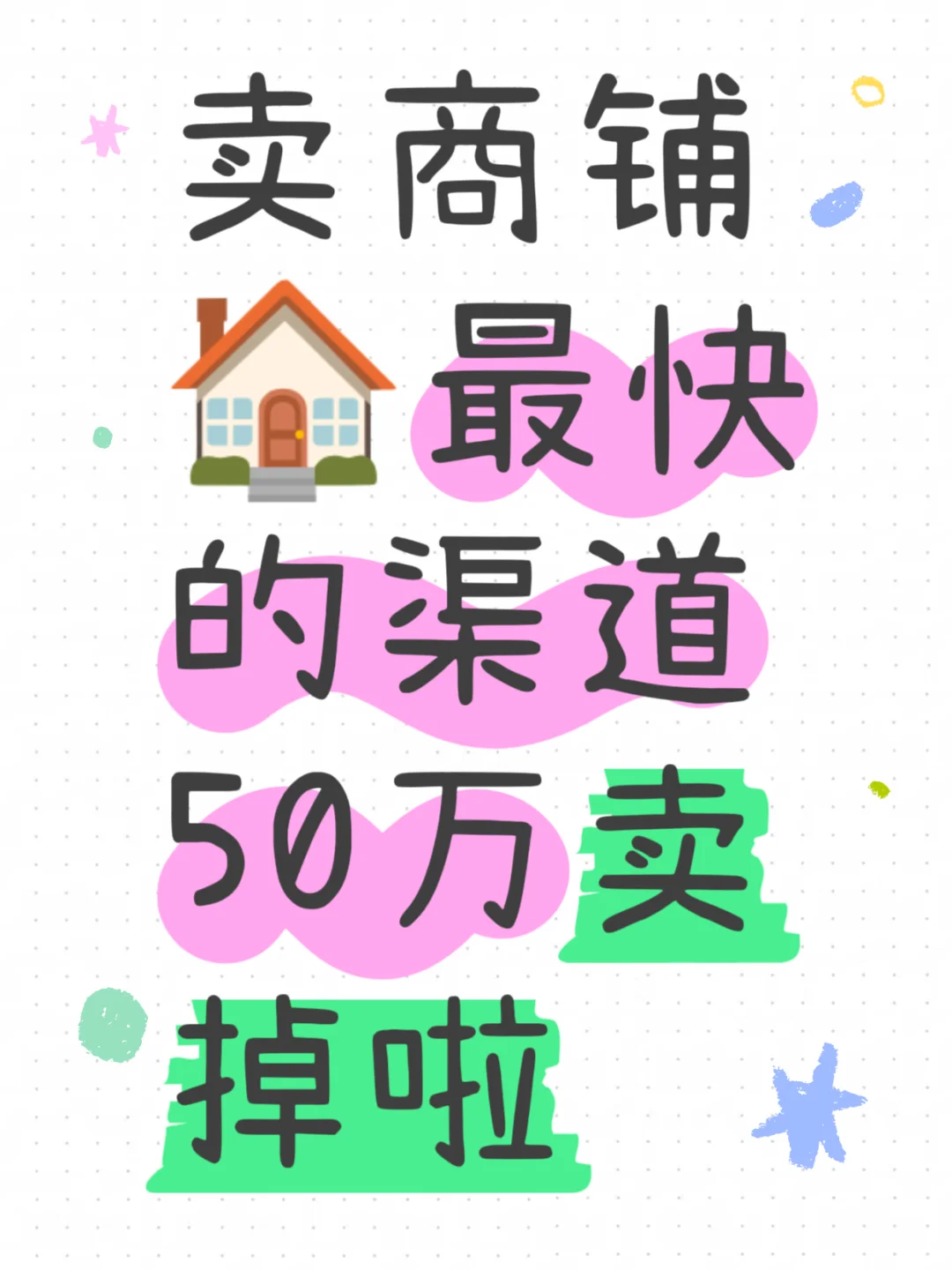 卖商铺最快的方式、50万卖掉啦！