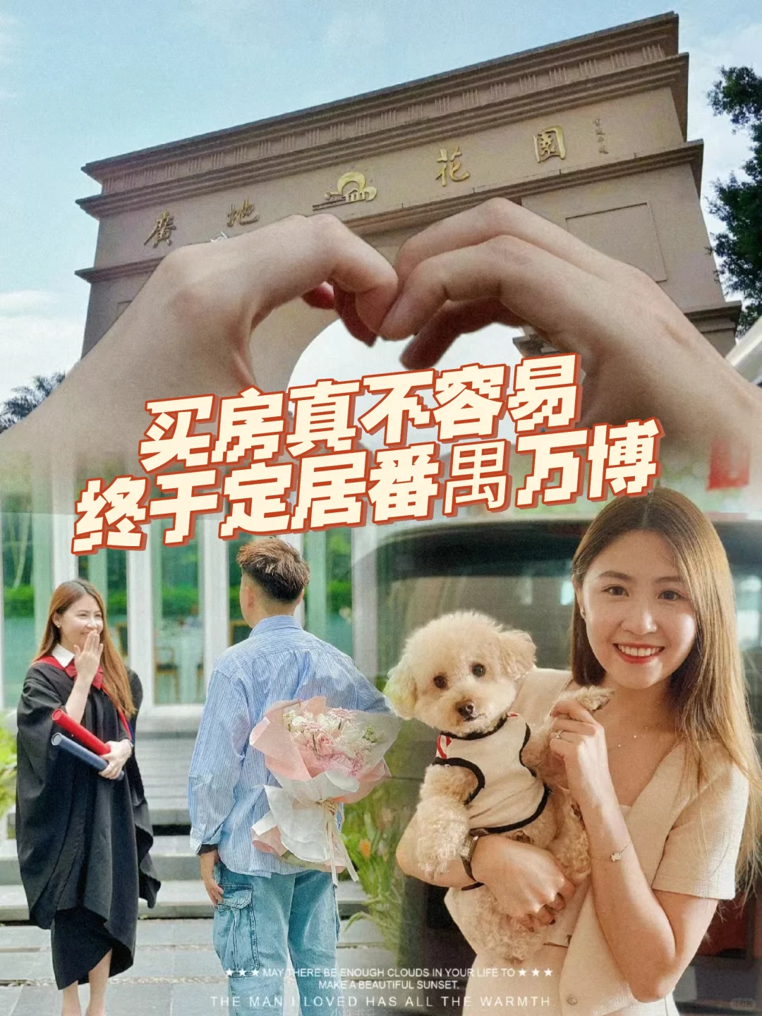 💍广漂7年，终于在番禺万博广地花园安家