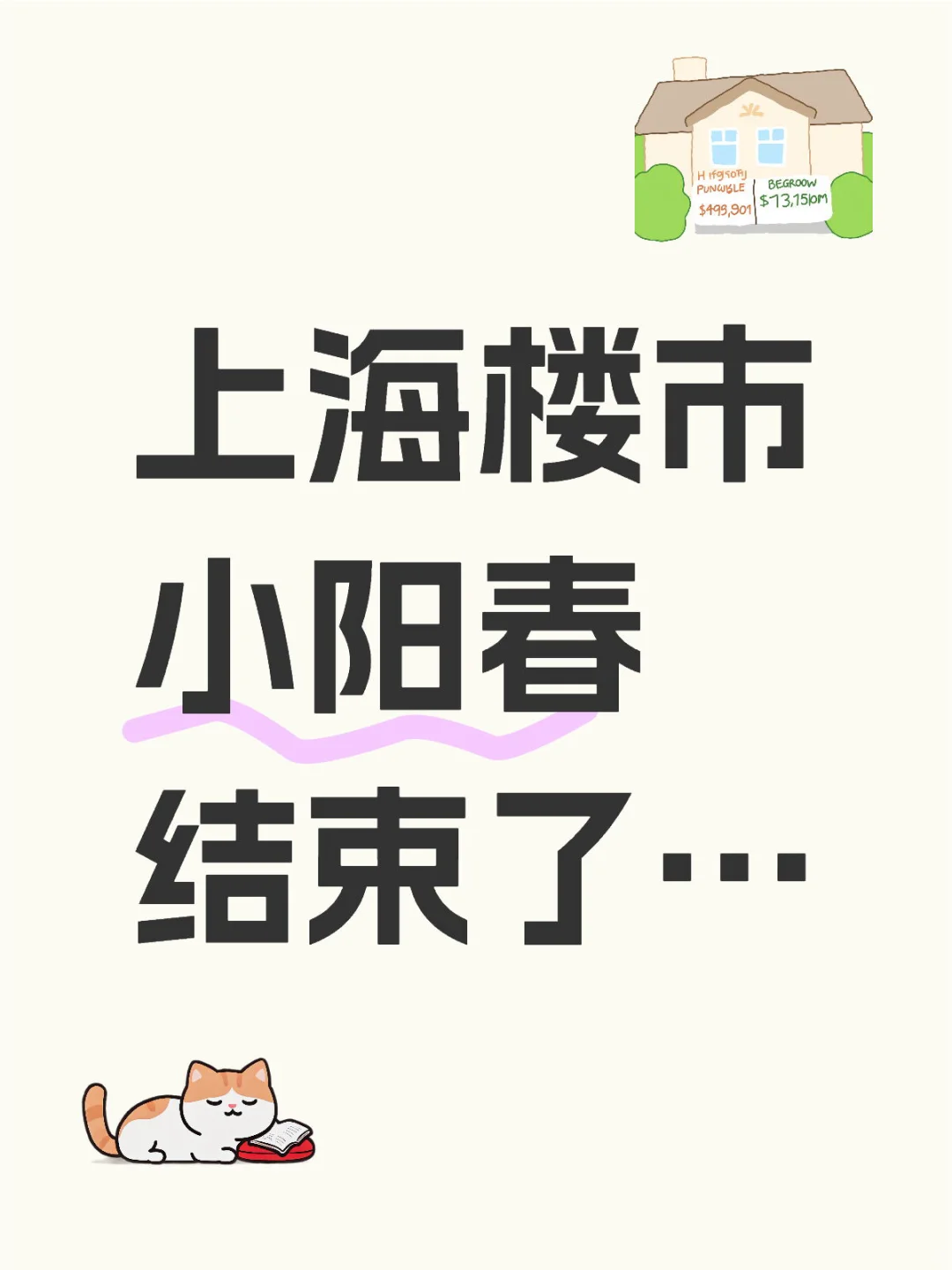 2025上海楼市小阳春结束了…