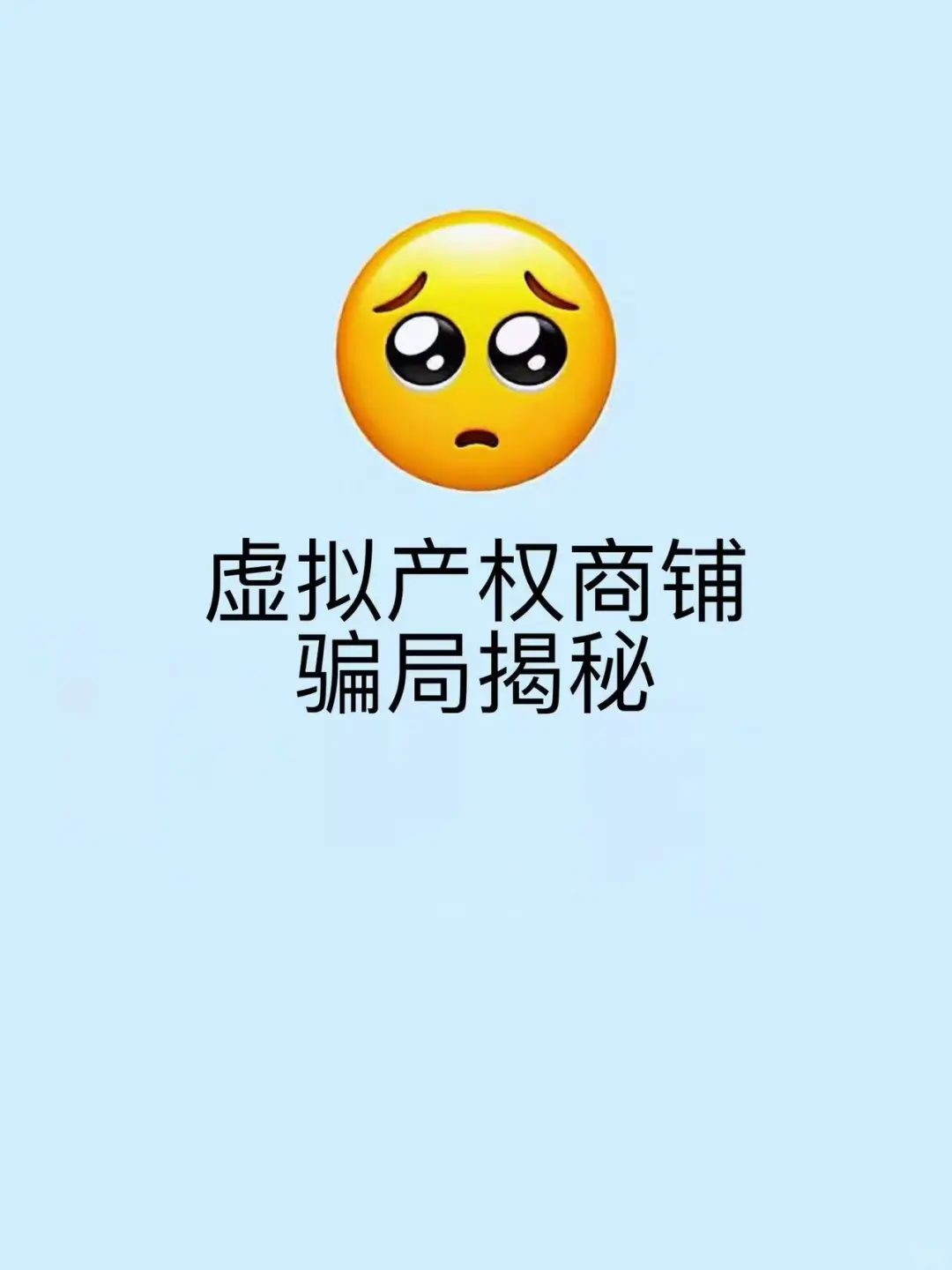 虚拟产权商铺骗局揭秘