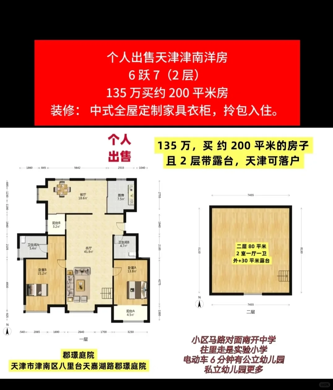 个人出售天津津南洋房135 万买约 200 平米