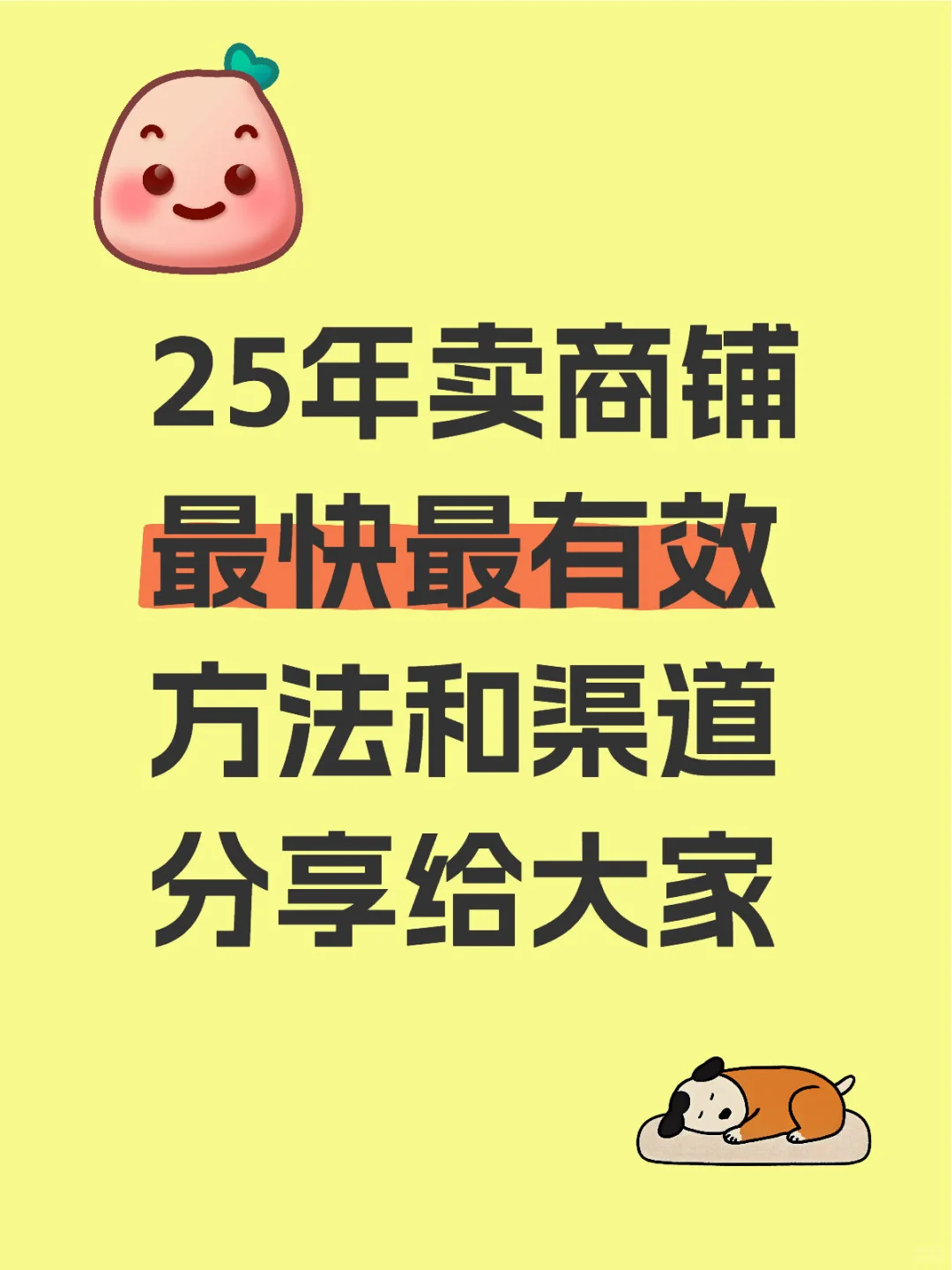 25年卖商铺最有效的方法和渠道！