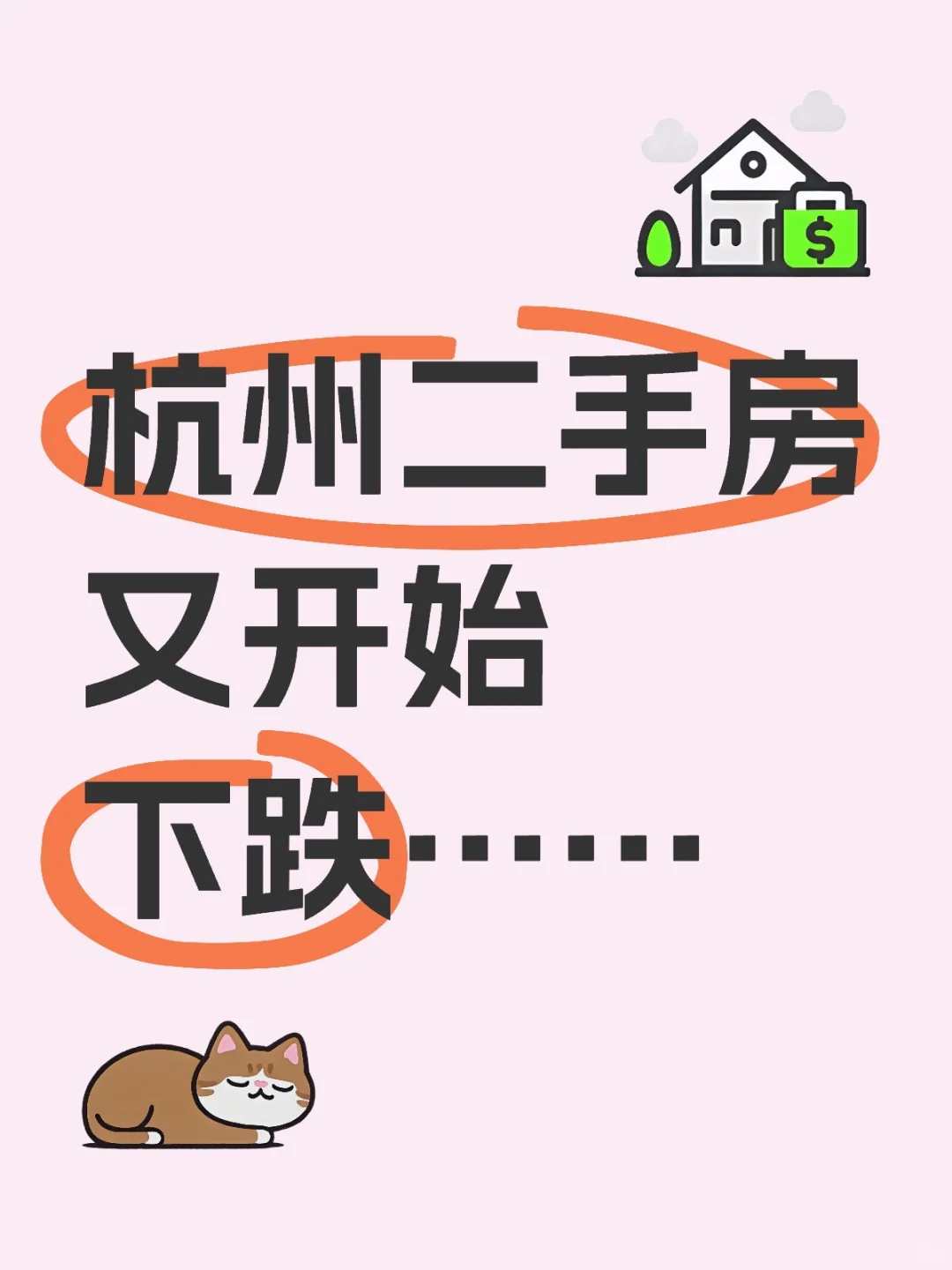 杭州二手房又开始下跌……