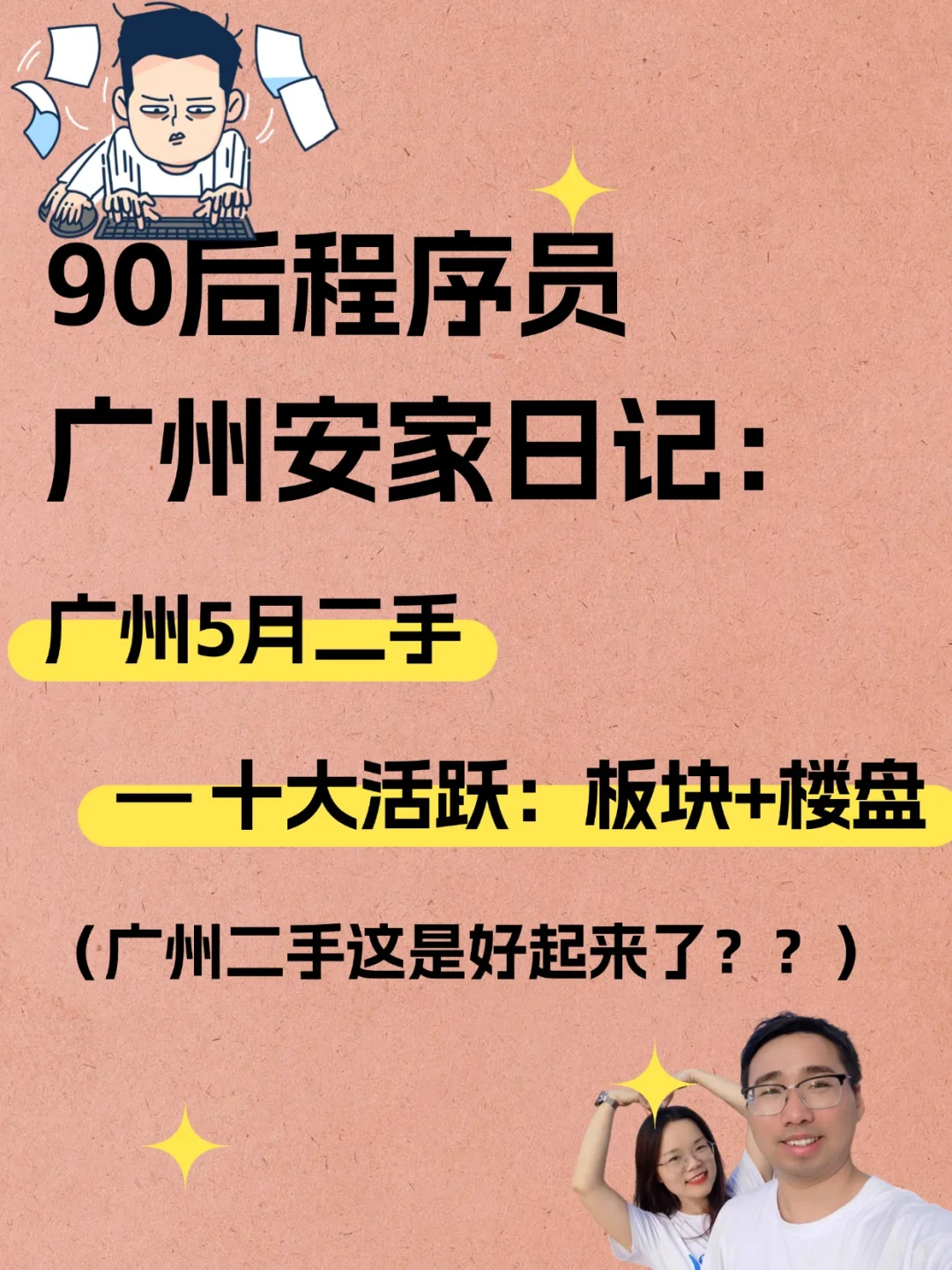 广州5月二手十大活跃板块楼盘，好起来了？