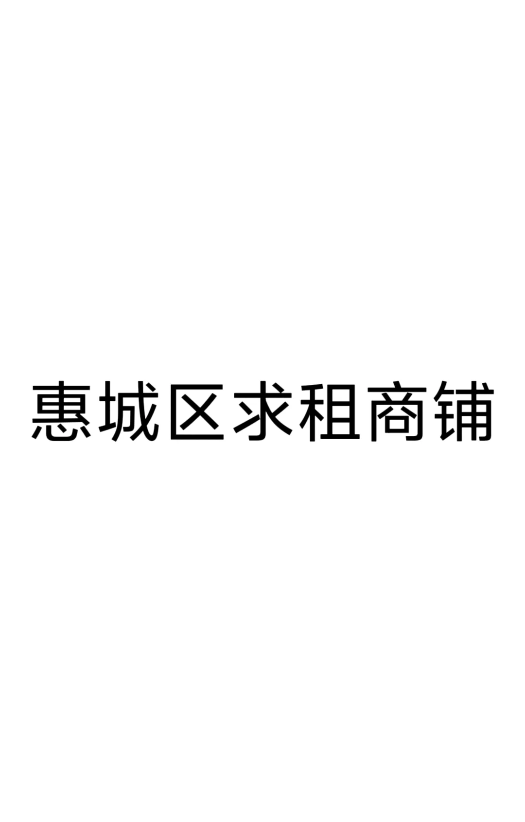 惠城区求租商铺