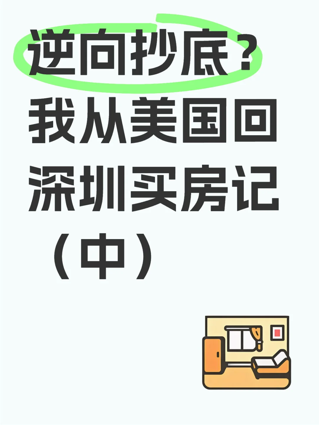 🌏 在美国工作，如何在深圳买房？