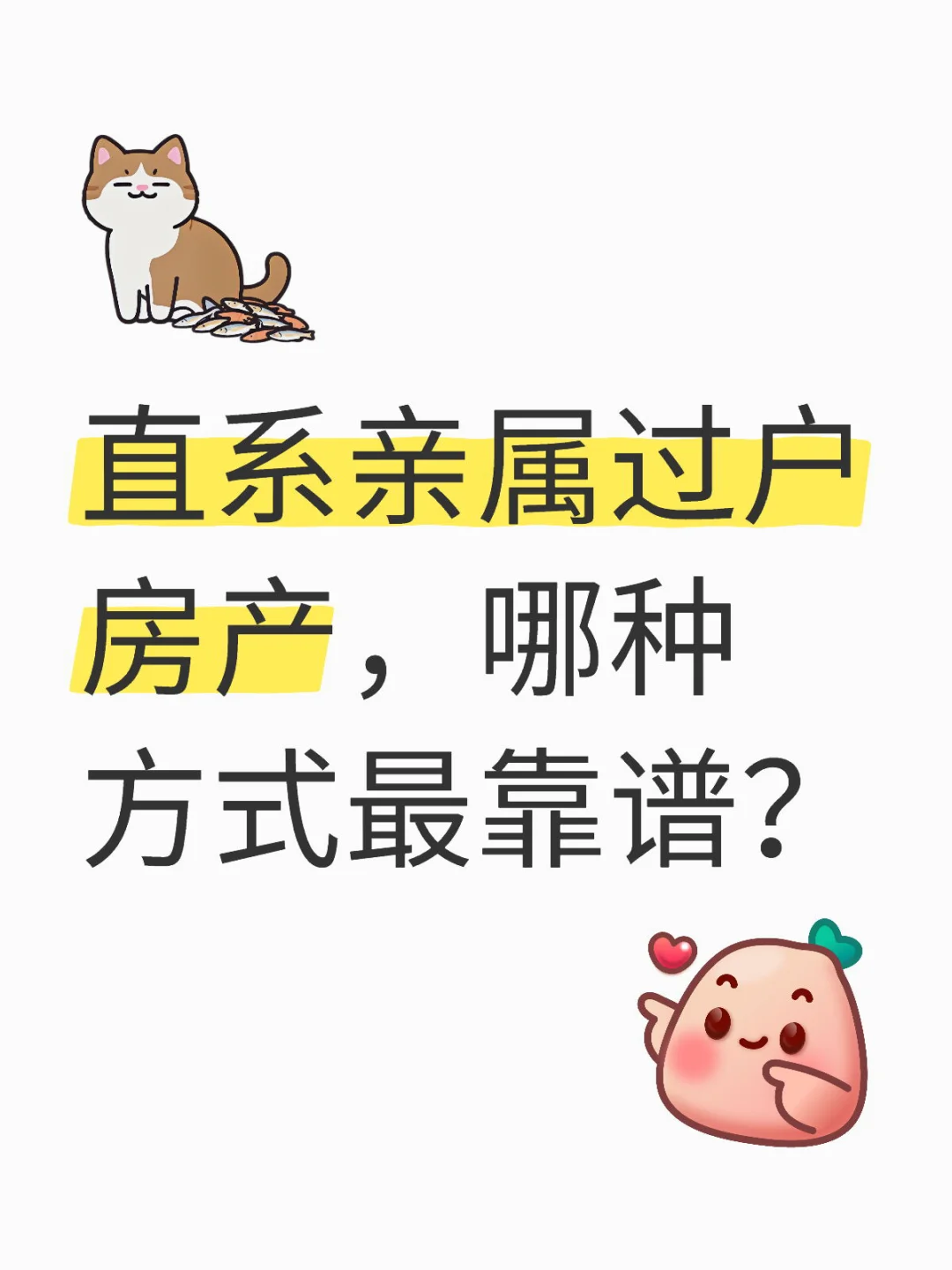 直系亲属过户房产，哪种方式最靠谱？
