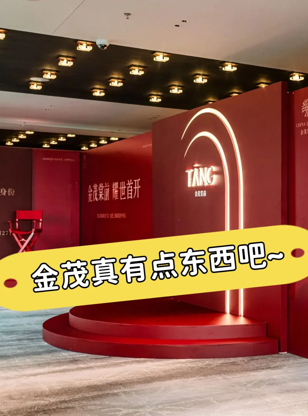 金茂真有点东西吧~