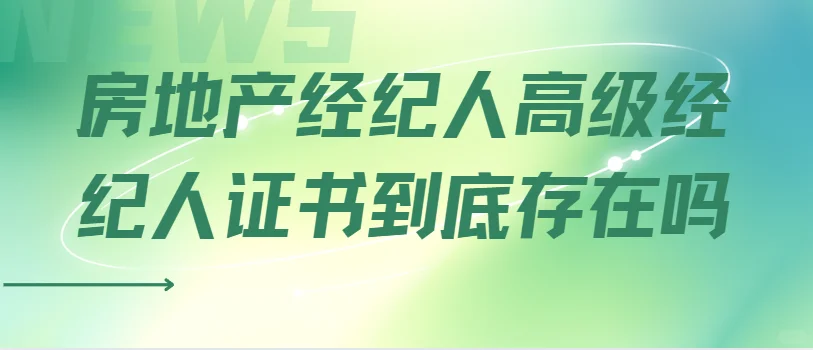 揭开高级房地产经纪人证书的神秘面纱