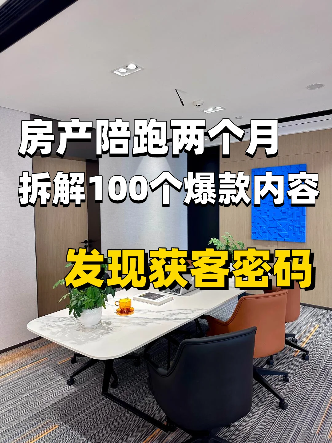 房产陪跑2个月，我发现了获客密码！