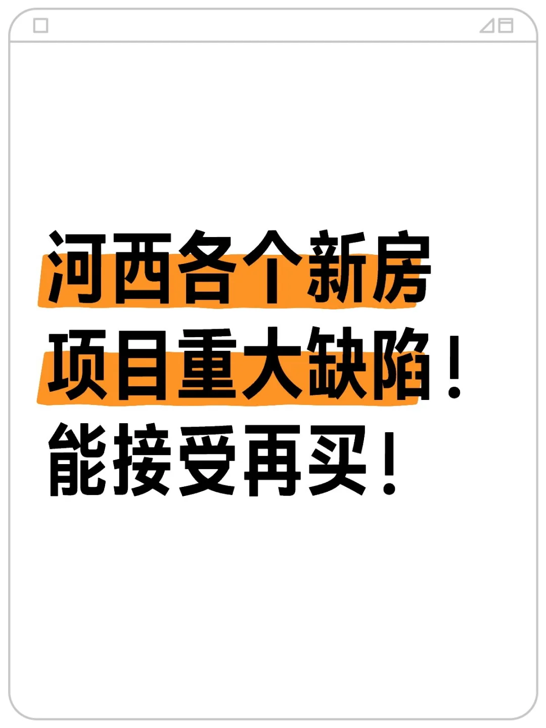 河西各个新房项目的缺陷，看看你知道多少