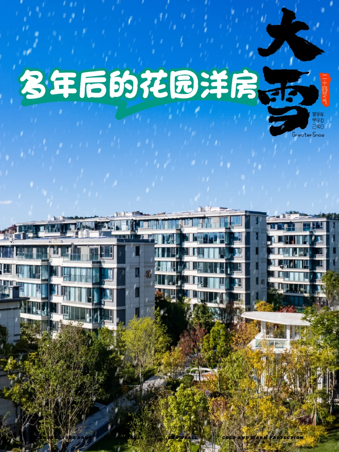 多年以后的花园洋房