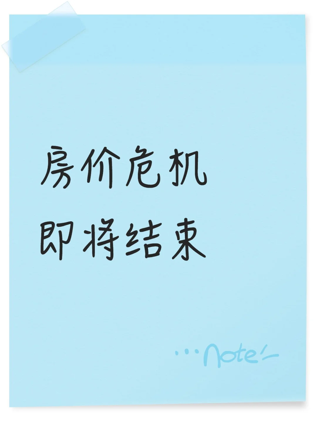 房价危机即将结束
