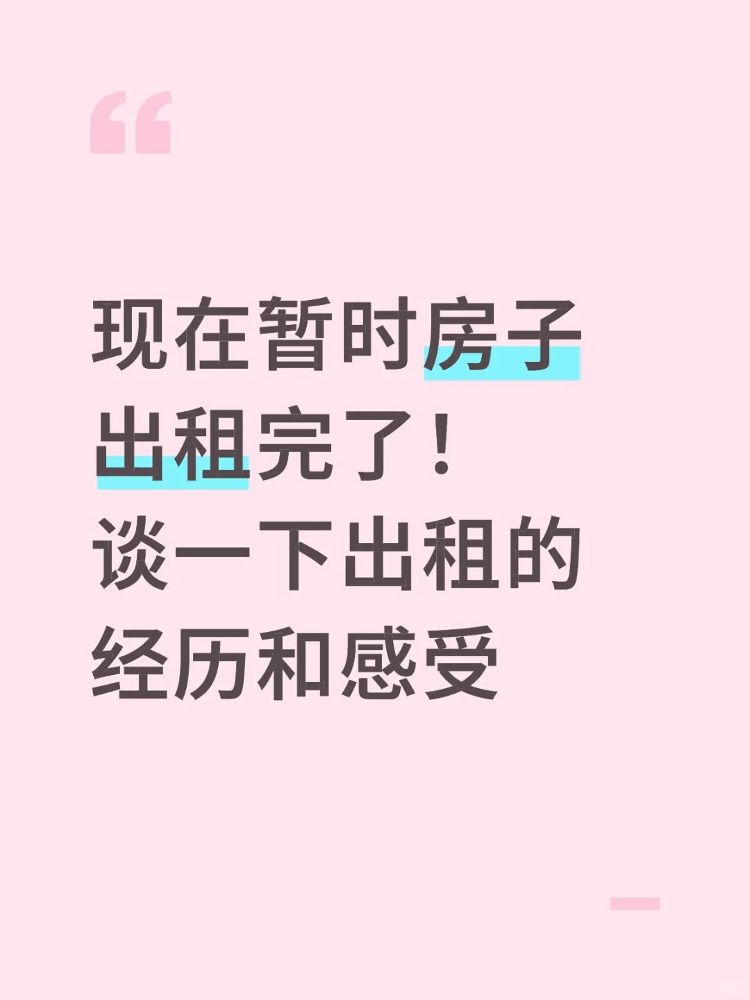 感谢关注，今天晚上终于暂时出租完成