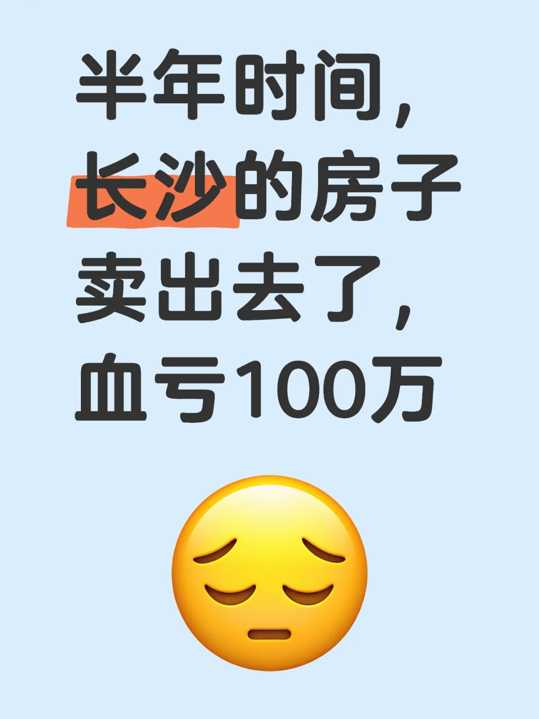 长沙房子高点买入，血亏卖出