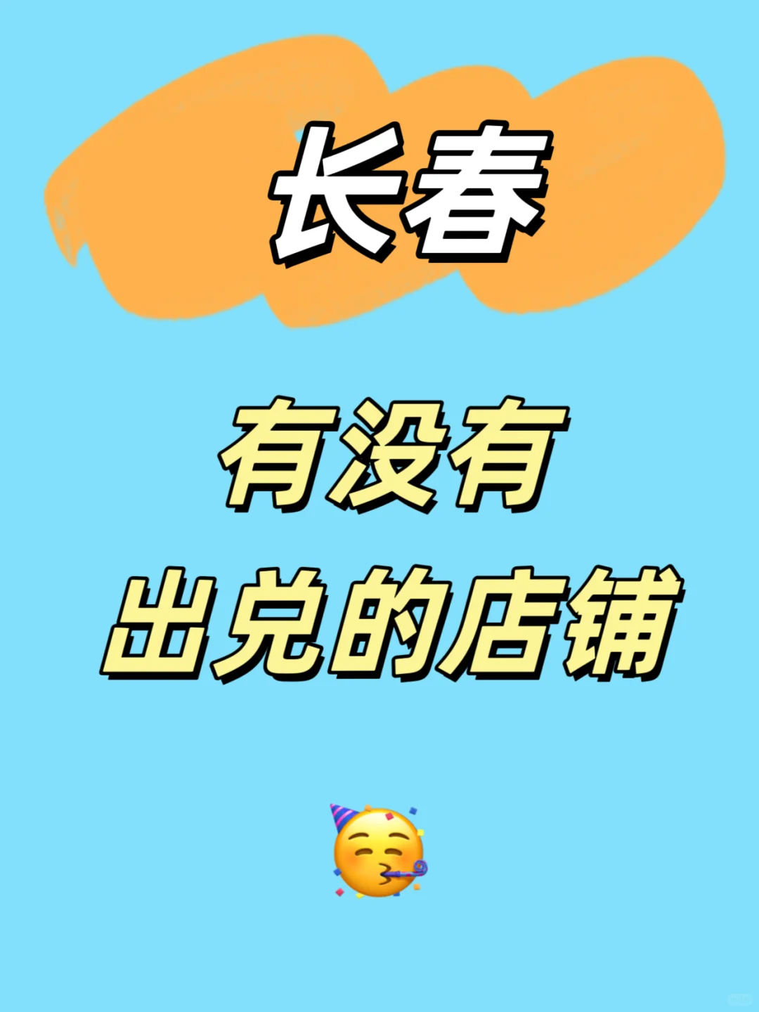 长春有没有出兑或出租的小店