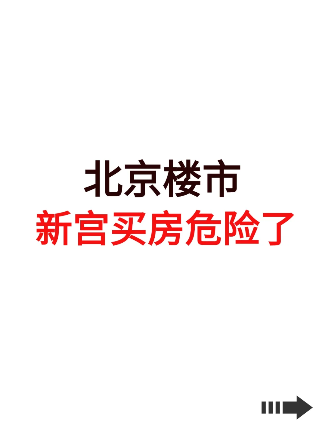 北京楼市，新宫买房危险了！
