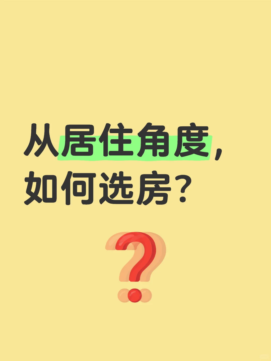 从居住角度，如何选房？