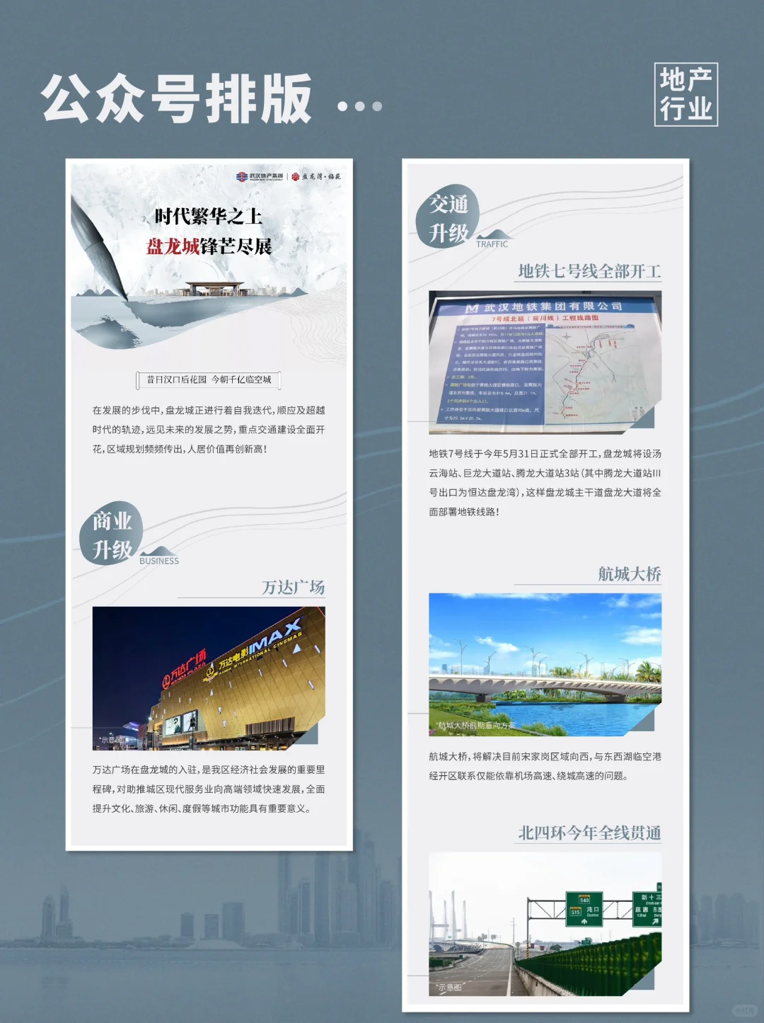 「地产行业」公众号长图文设计