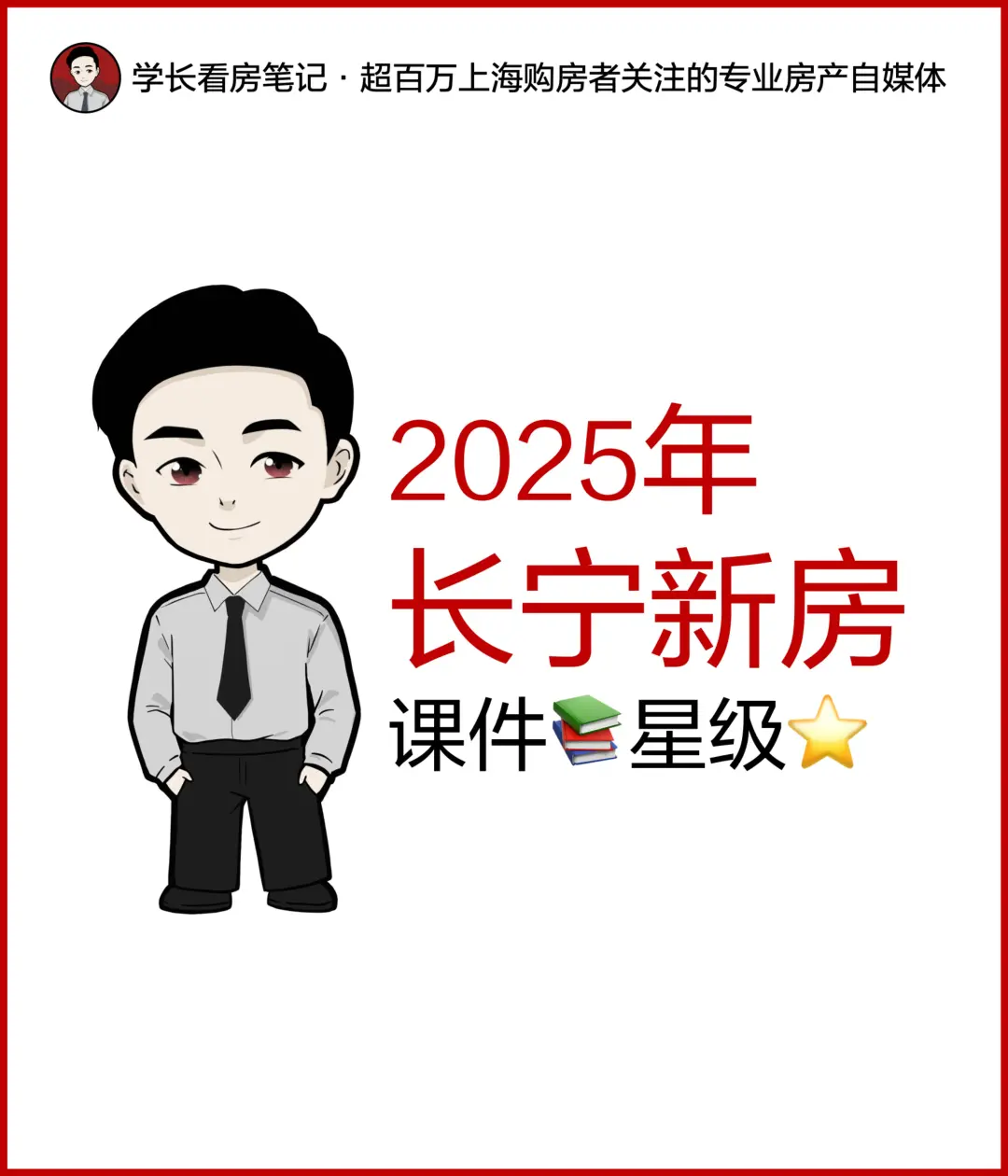 长宁新房：学长看房笔记内部课件