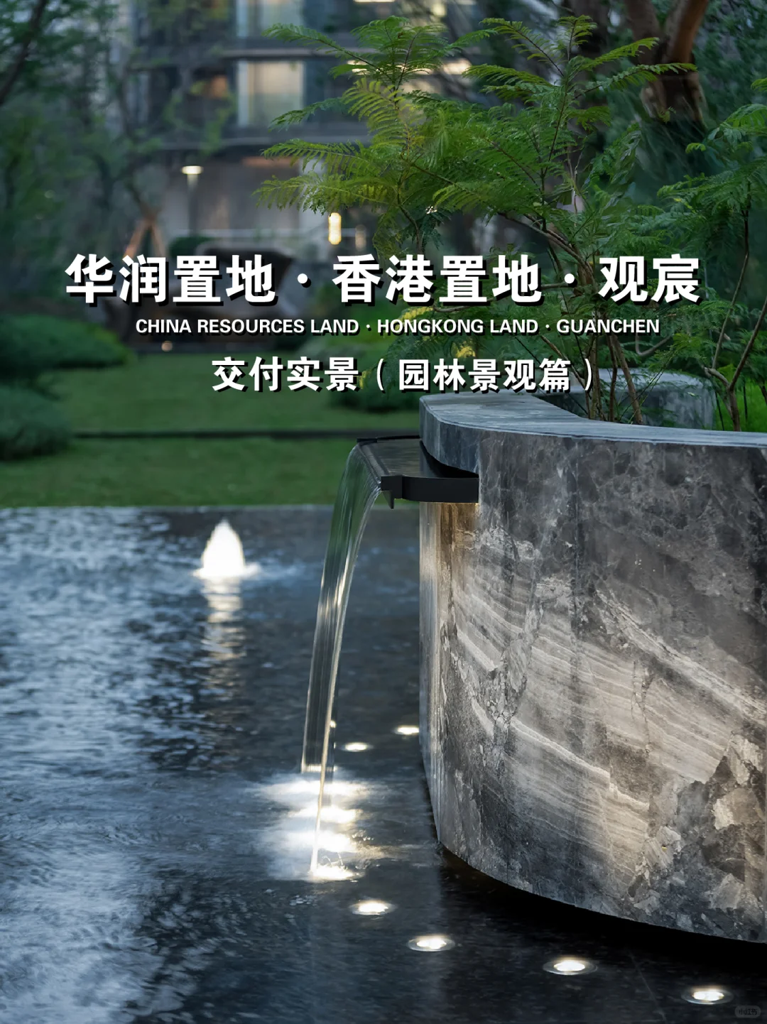 华润·香港置地· 观宸景观设计实景拍