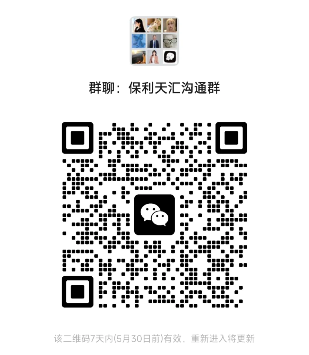 建了一个保利天汇的业主群