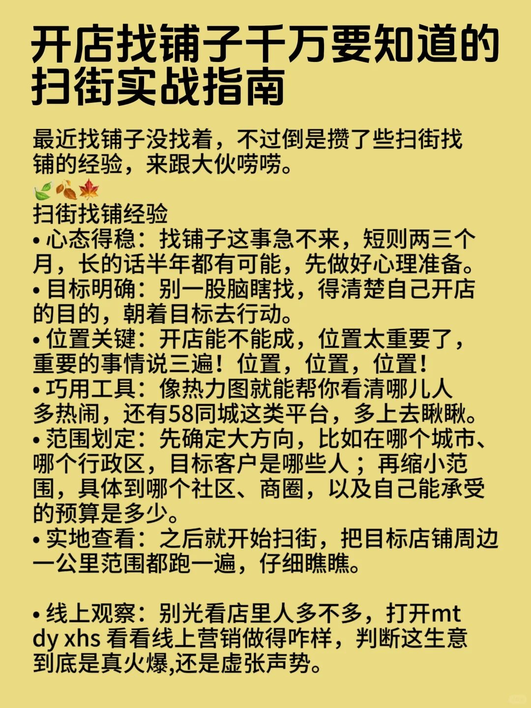 开店找铺子千万要知道的扫街实战指南⬇️