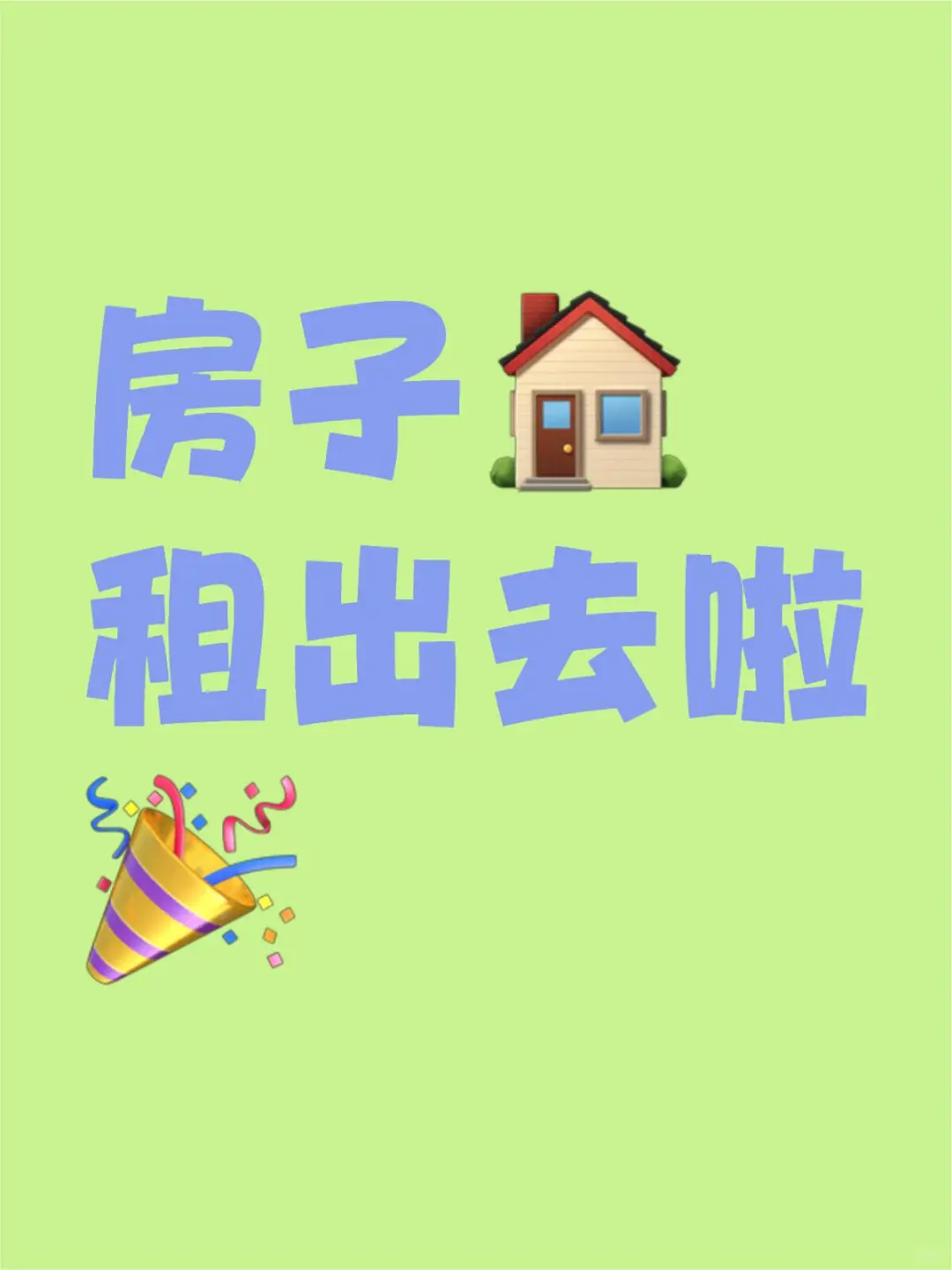 不用羡慕，房子租出去啦！