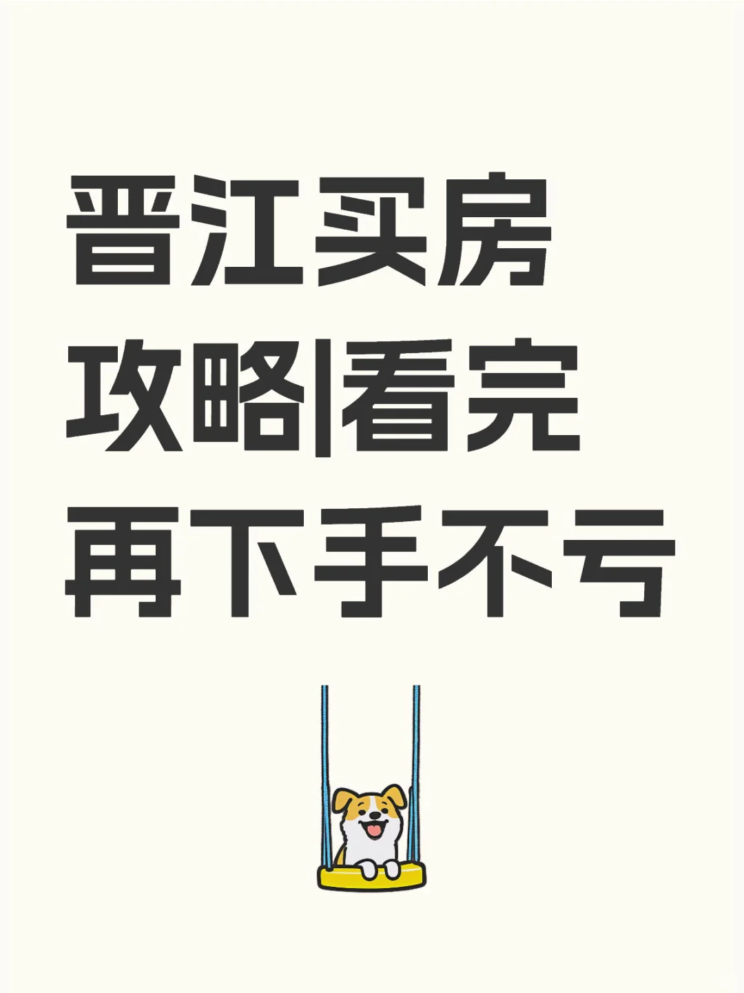 晋江买房攻略|看完再下手不亏