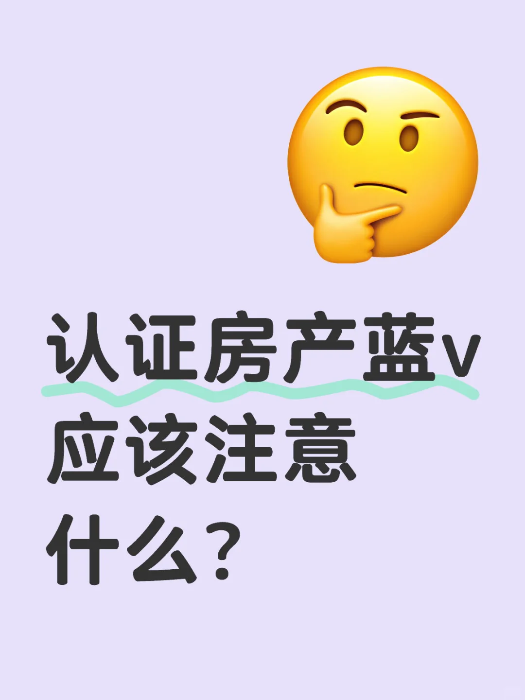 认证房产蓝v注意事项：