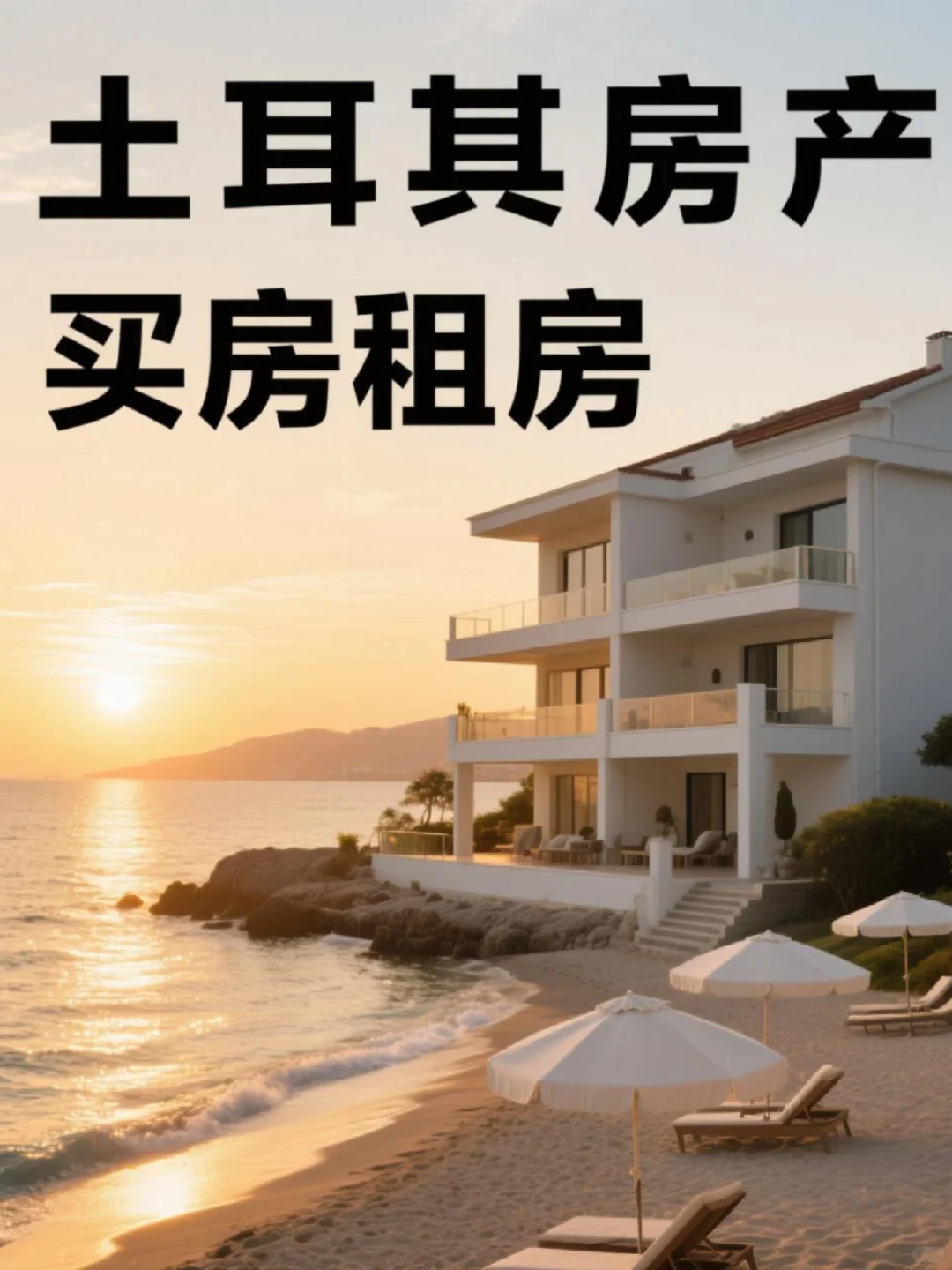 土耳其房产攻略 | 买房租房全知道🏠