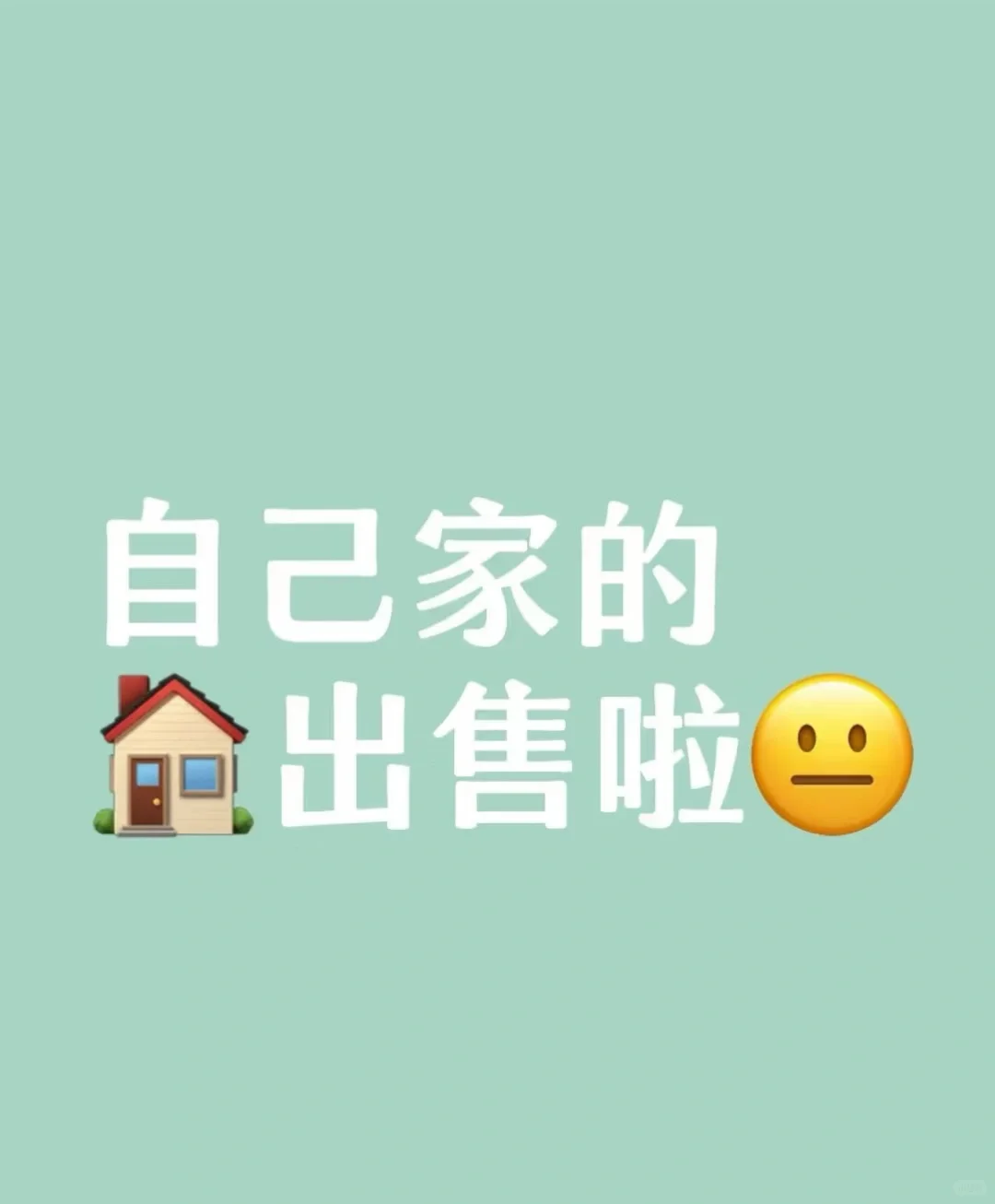 自家房子出售!!!