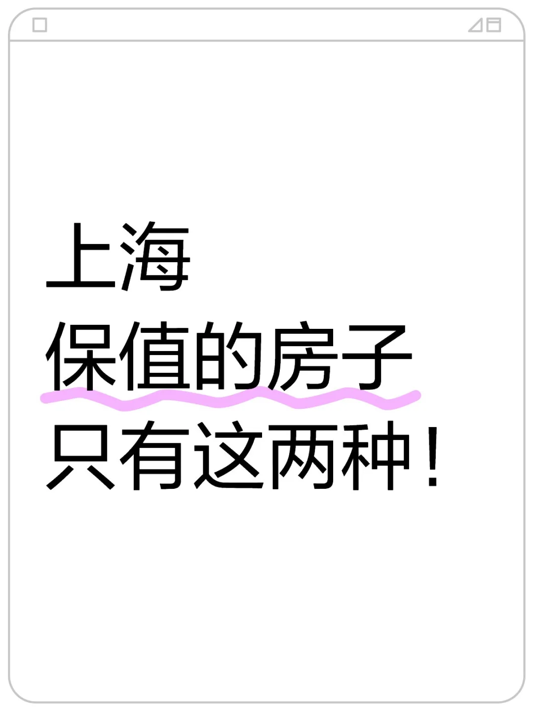 上海保值的房子只有这两种！
