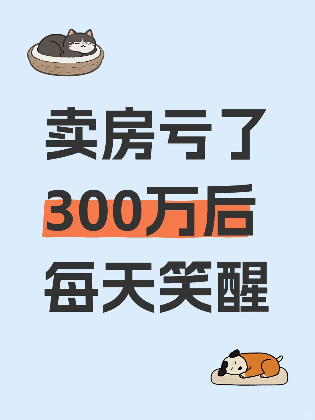2025年做得最明智的决定就是卖房…