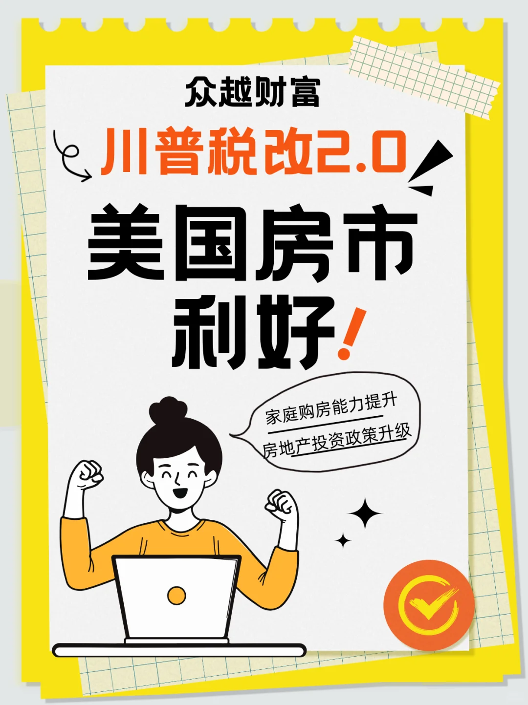 众越财富|川普税改2.0，美国房市利好！