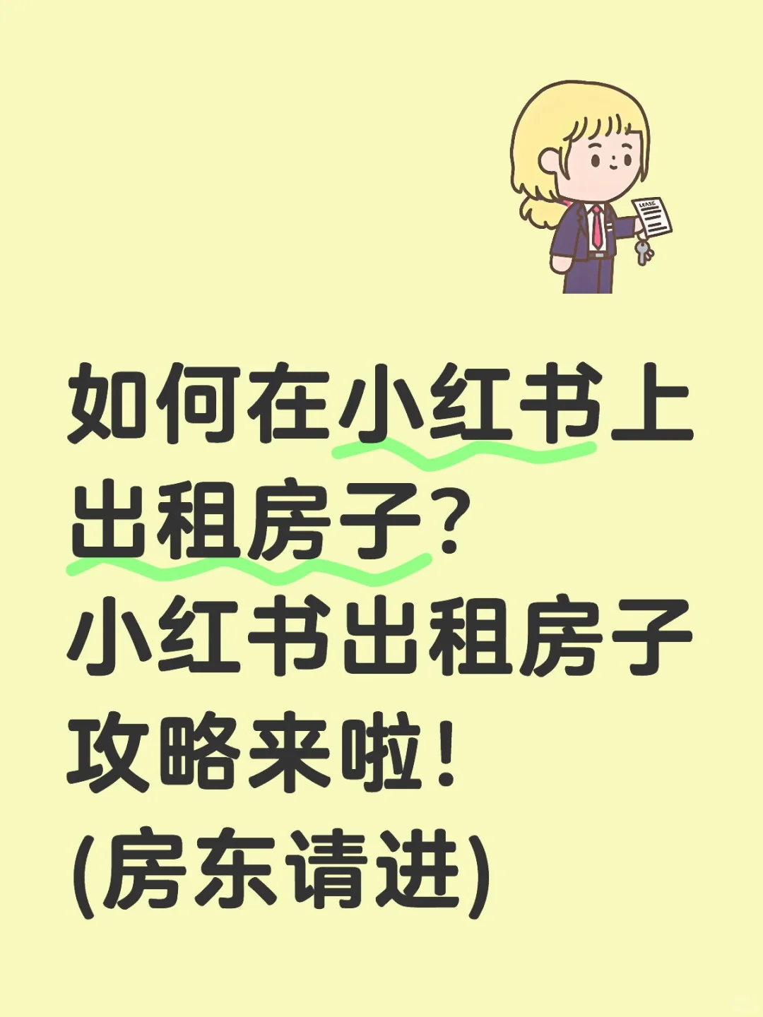 如何在小红书上出租房子？房东请进