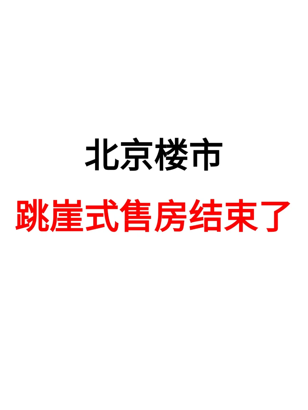 北京楼市，跳崖式售房结束了🔥