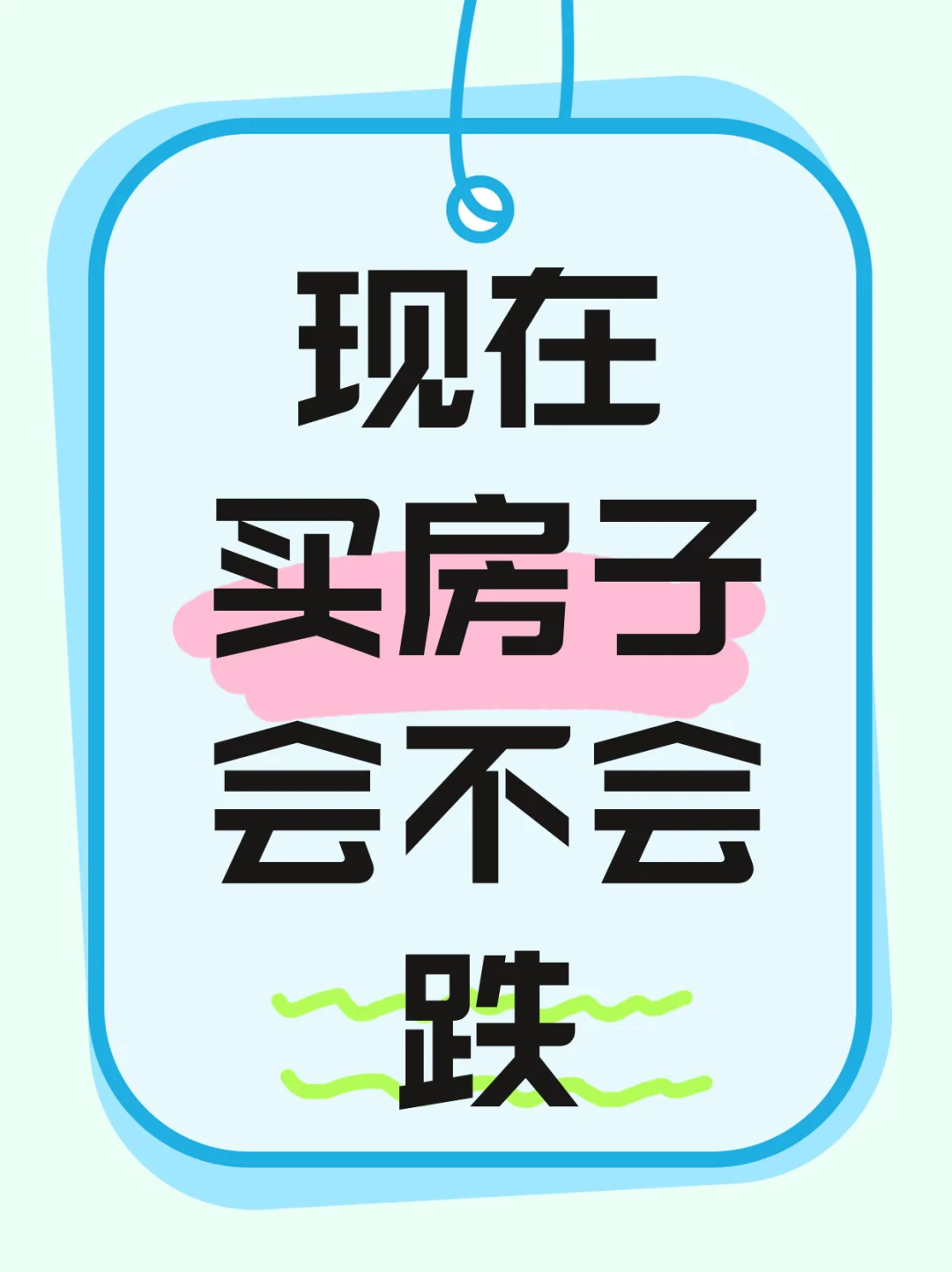 现在买了房子还会不会继续跌？