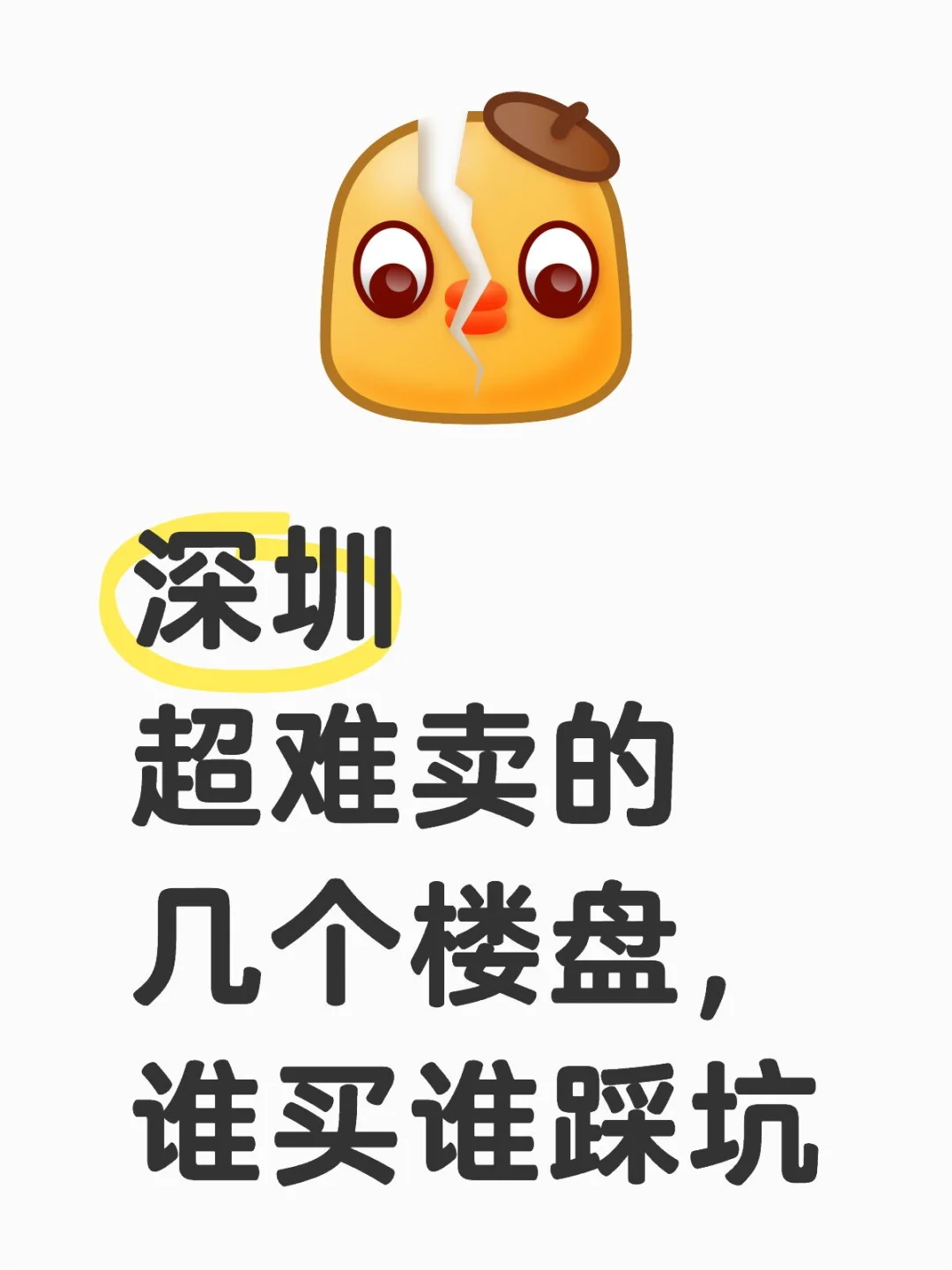 深圳超难卖的几个楼盘