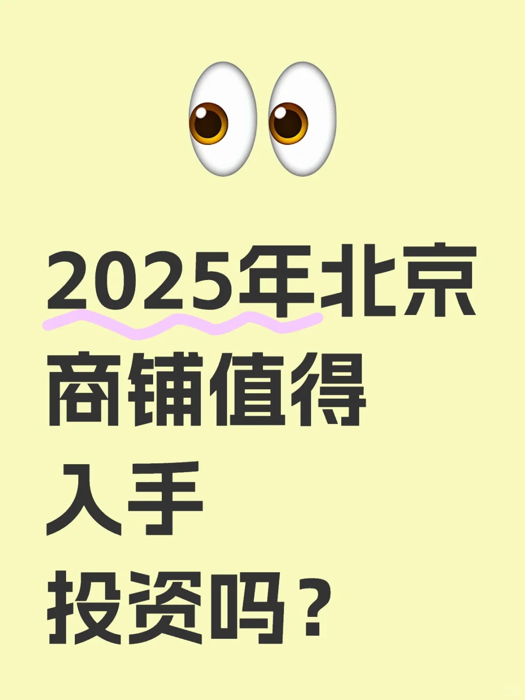 2025年北京商铺值得入手投资吗？