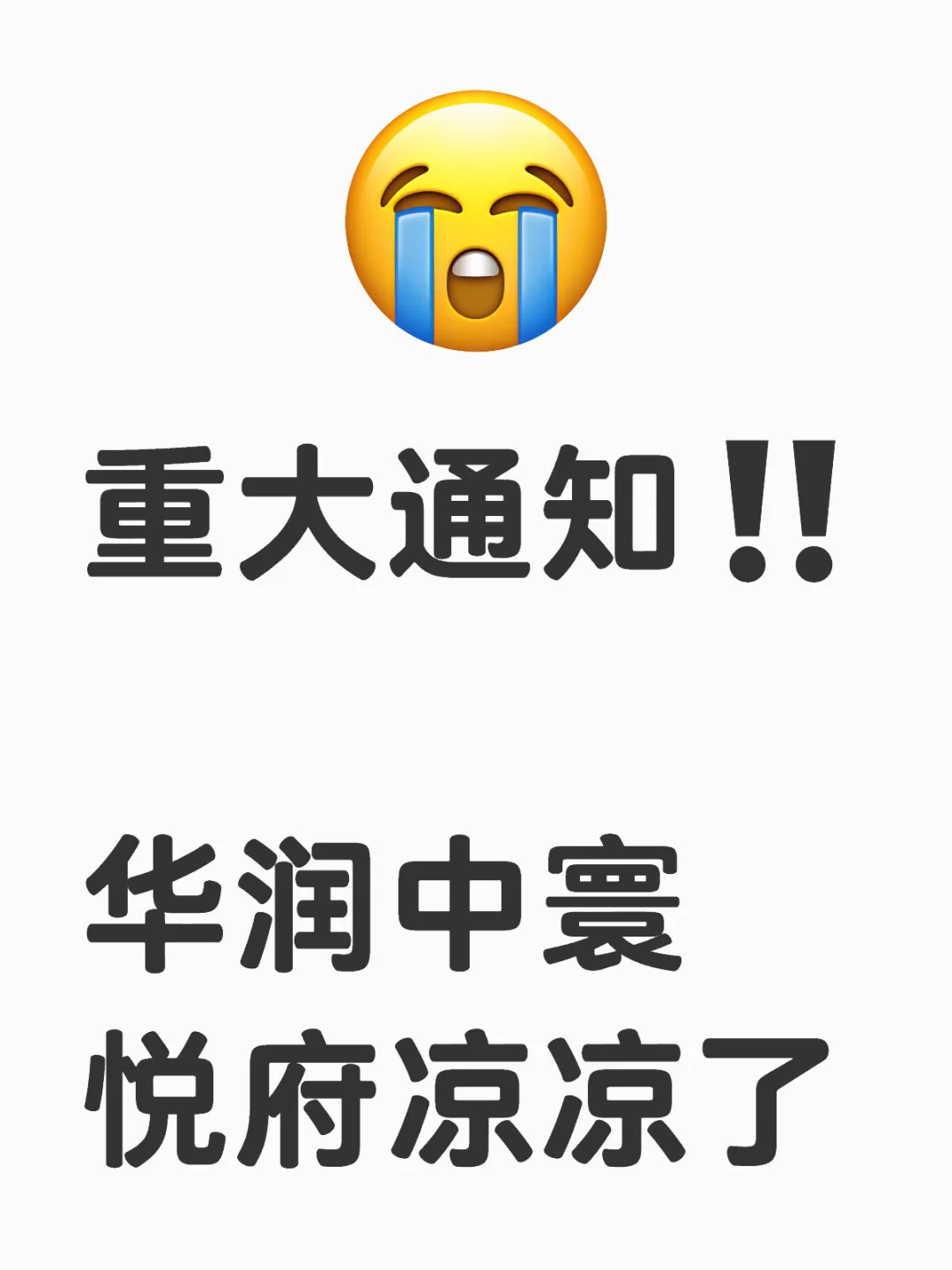 华润中寰悦府周三开盘，你们都认筹了吗⁉️