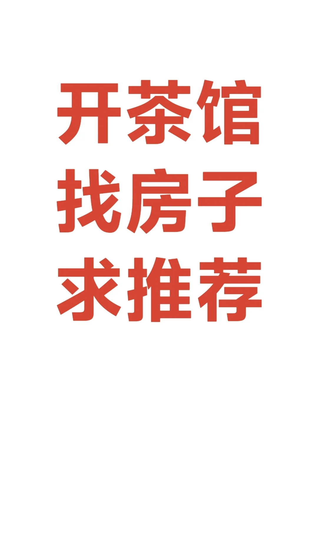 开茶馆找房子