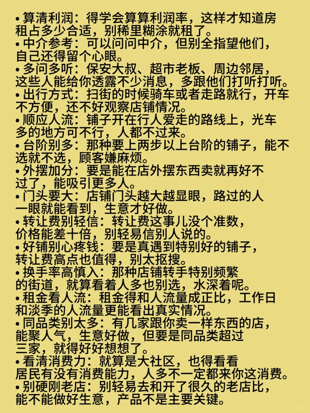 开店找铺子千万要知道的扫街实战指南⬇️