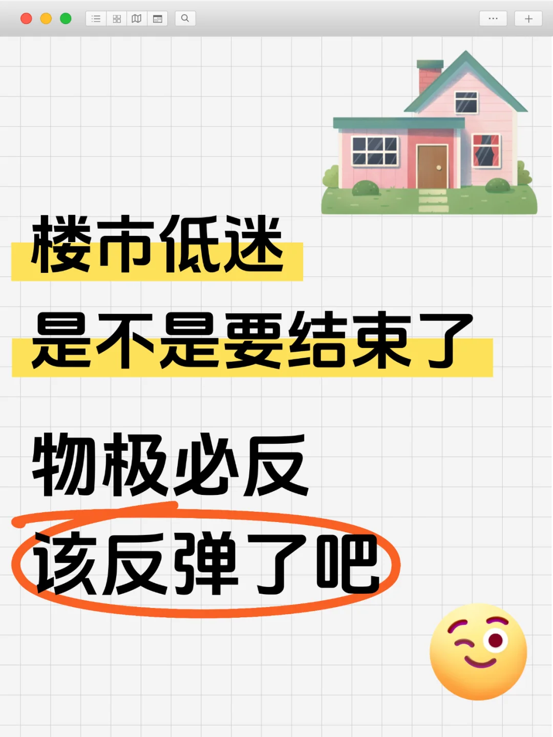 楼市是不是要结束低迷，触底反弹了？