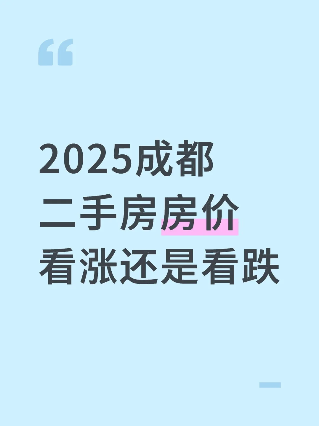 2025成都二手房房价看涨还是看跌