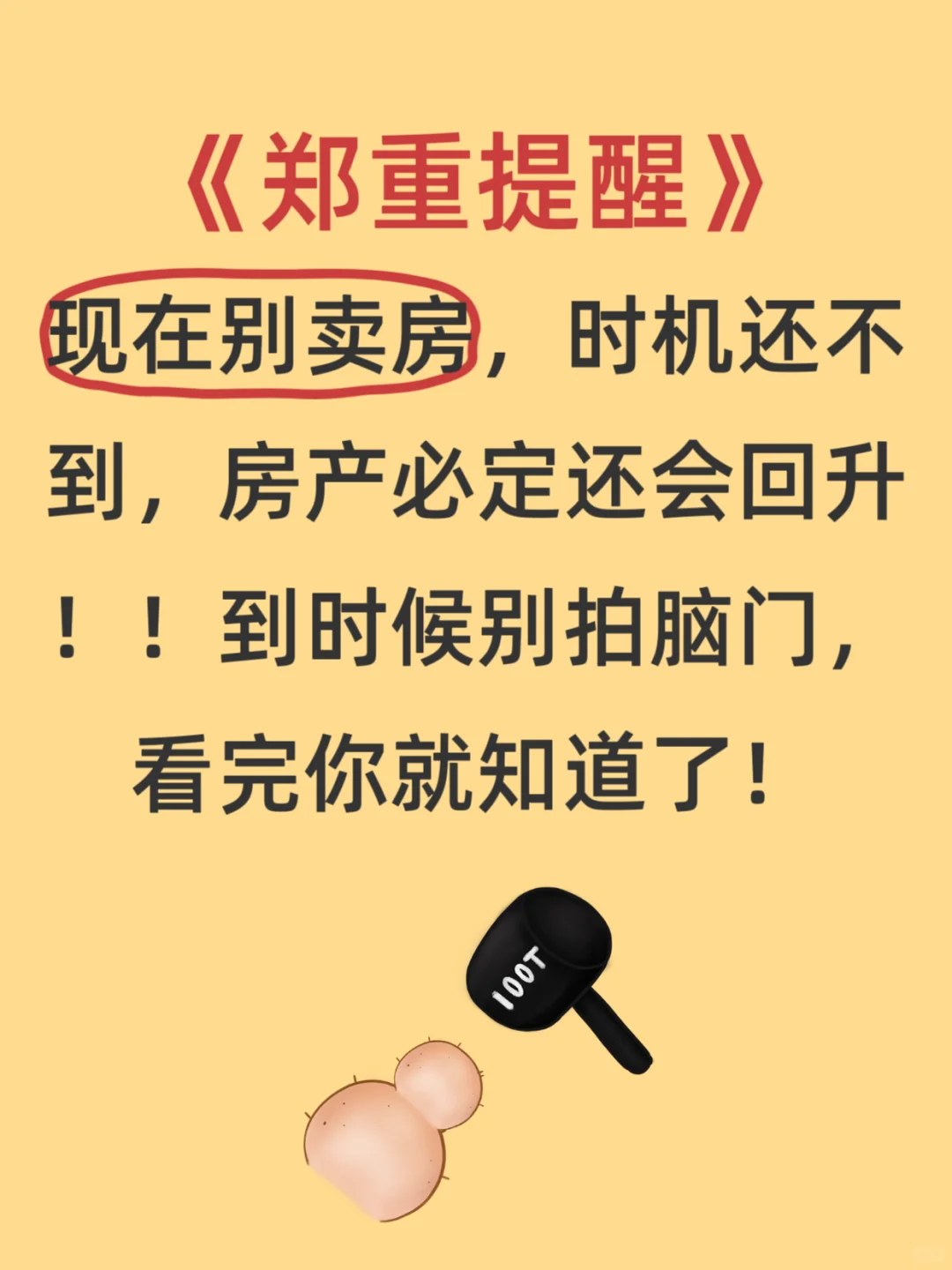 郑重提醒！现在别卖房！！