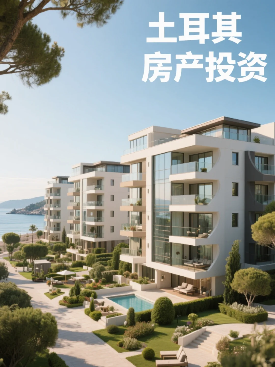抄底欧洲！土耳其房产投资全攻略📖