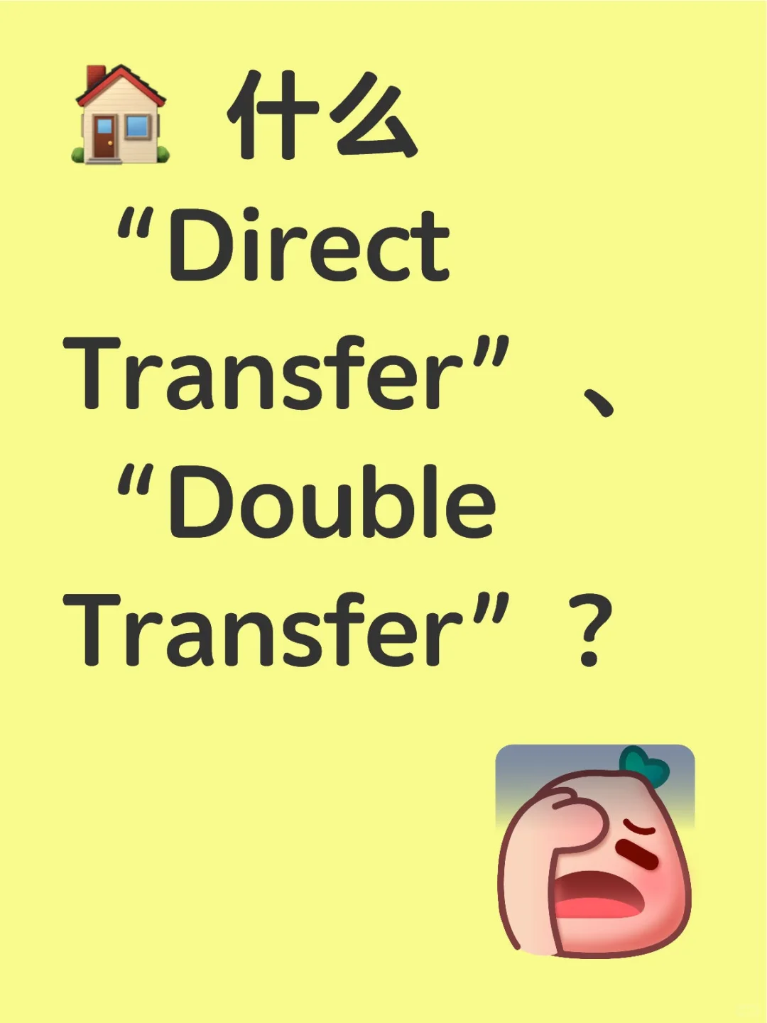 什么Direct Transfer、Double Transfer